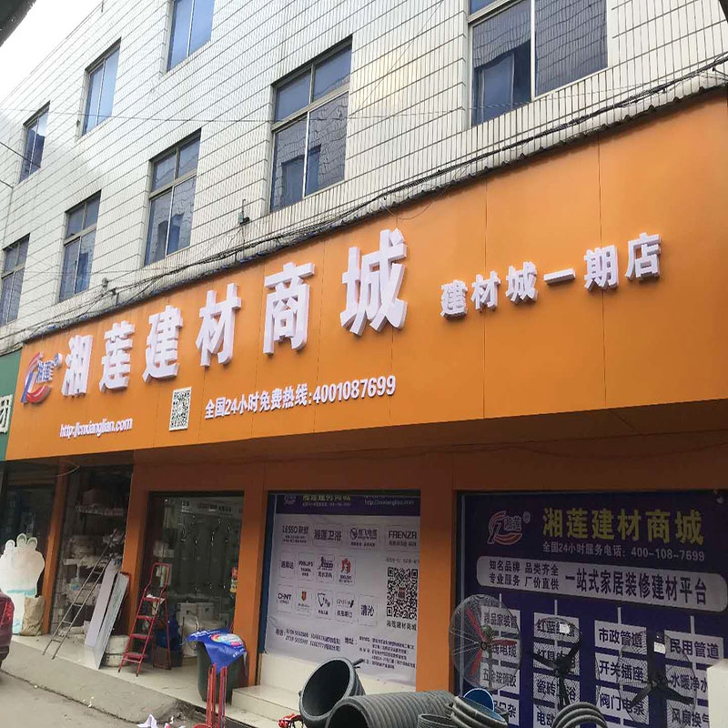 湘莲建材商城一期店